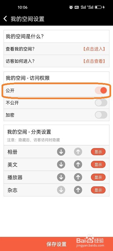 动感秀APP如何将空间访问权限设置为公开