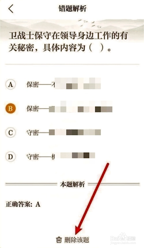 保密观怎么删除错题