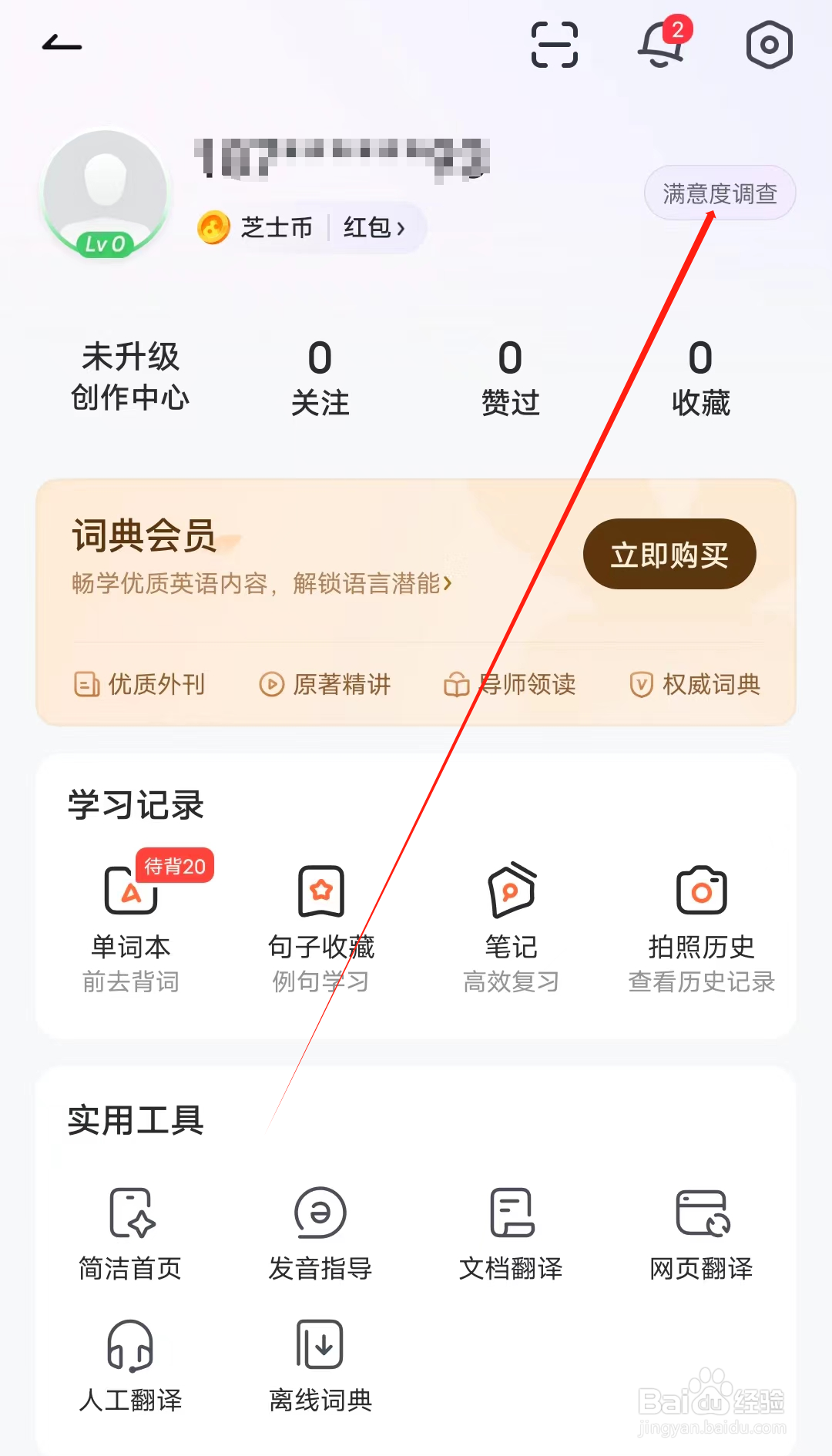 人人词典手册怎样进行满意度调查