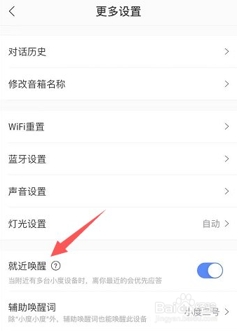 小度智能音箱怎么关闭就近唤醒