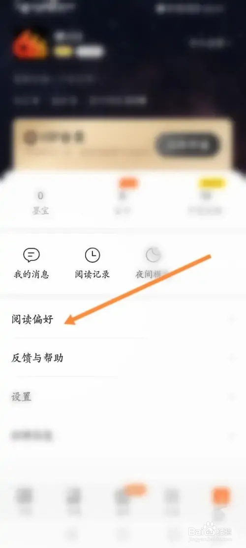 七读软件在哪设置阅读偏好