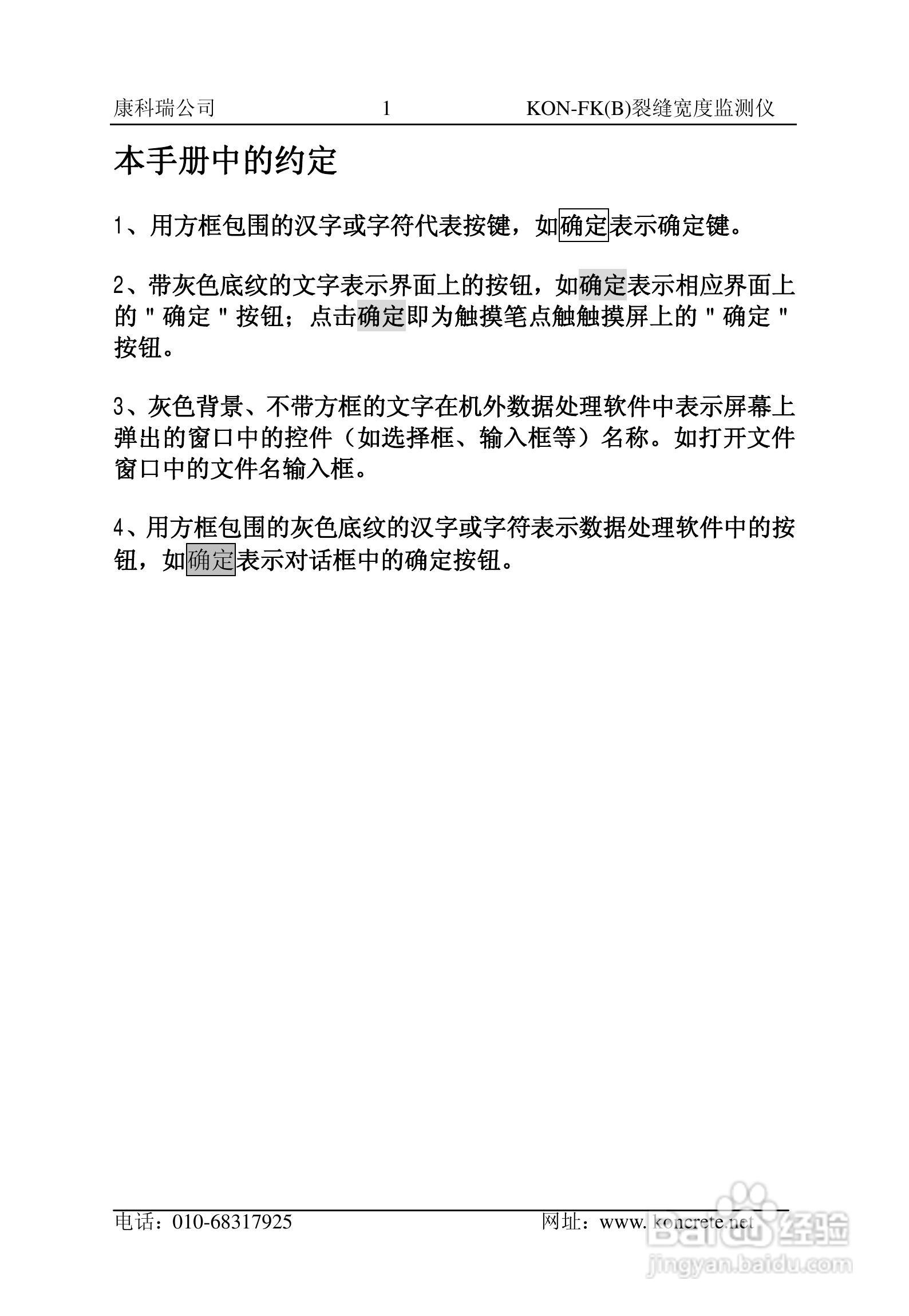 KON-FK（B）裂缝宽度监测仪说明书:[1]