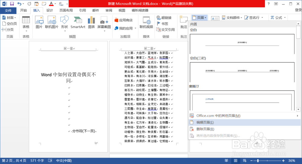 word中如何设置奇偶页不同