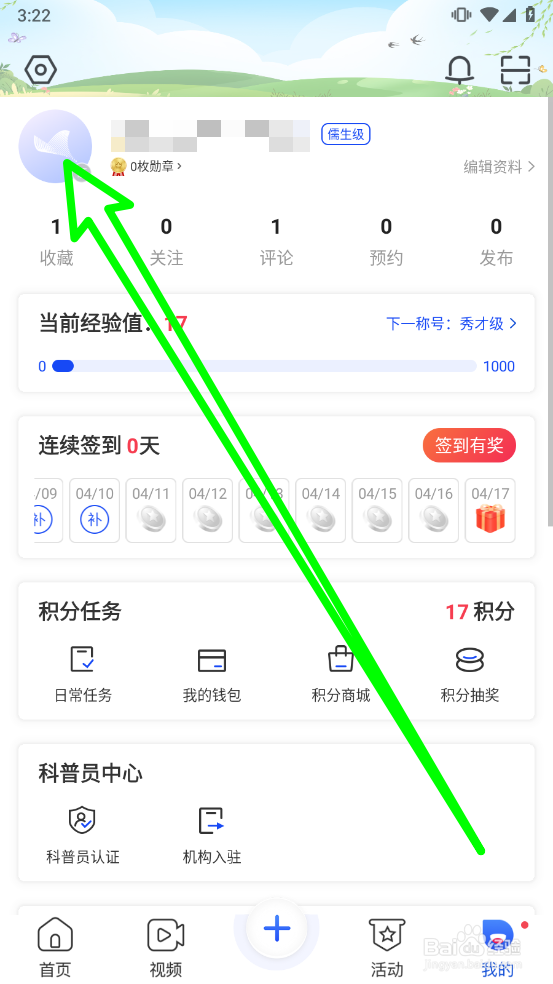 科普中国APP怎么更换头像图片