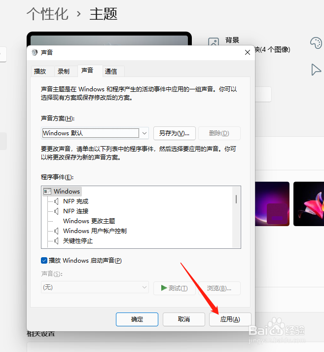 电脑如何恢复主题默认声音