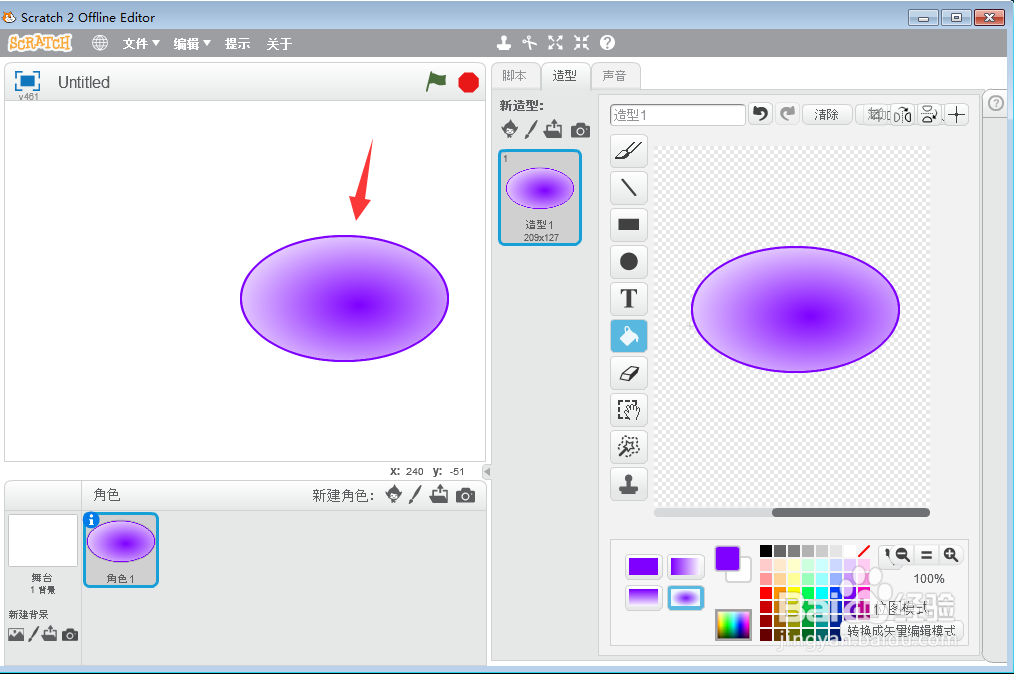 如何在scratch中创建紫色渐变椭圆