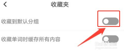 百度翻译怎么关闭收藏到默认分组