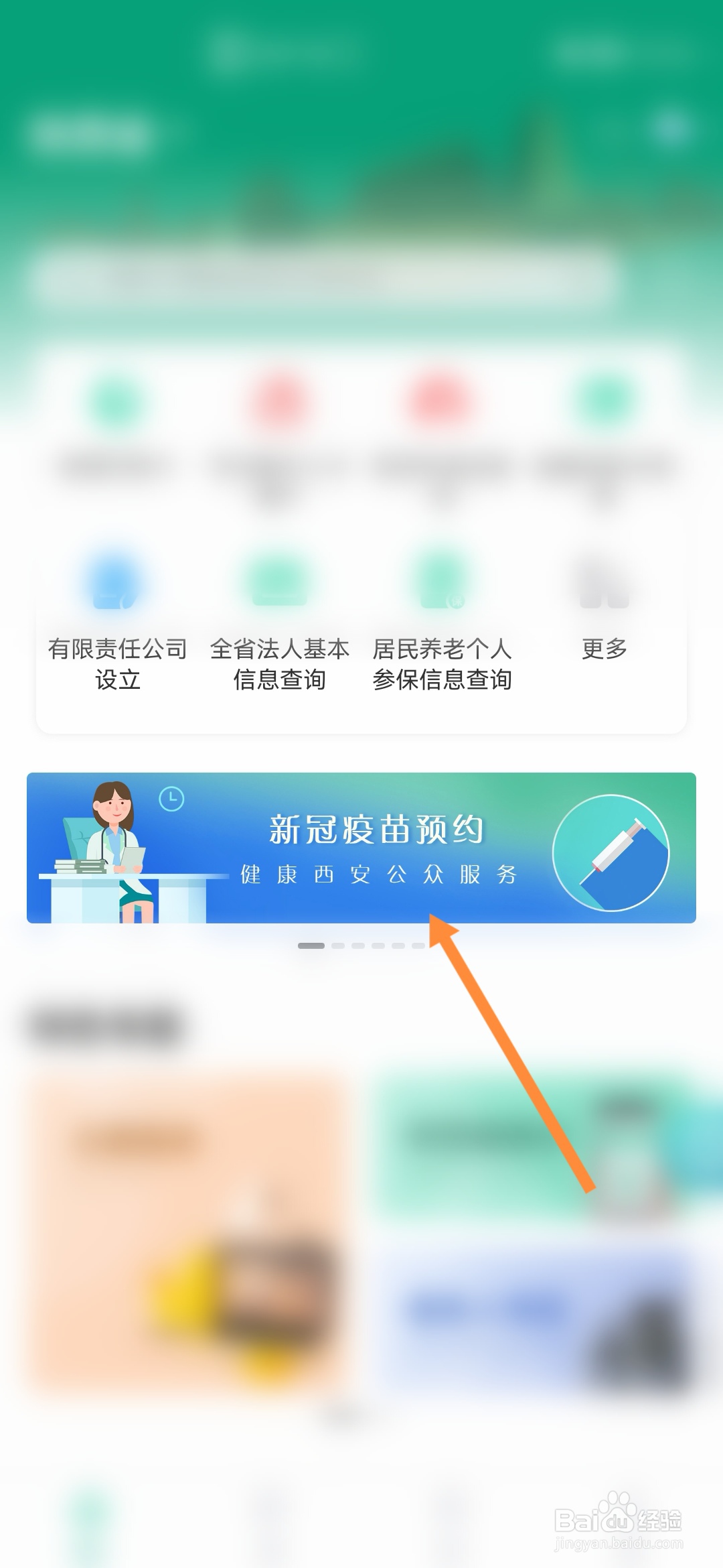 秦务员怎样预约新冠疫苗