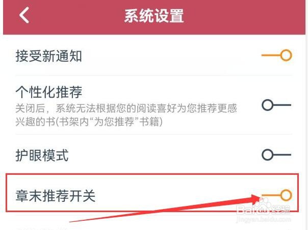 如何开启小说全集章末推荐开关？