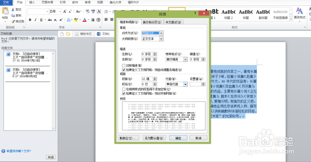 怎样用word给文段设置缩进格式和行距