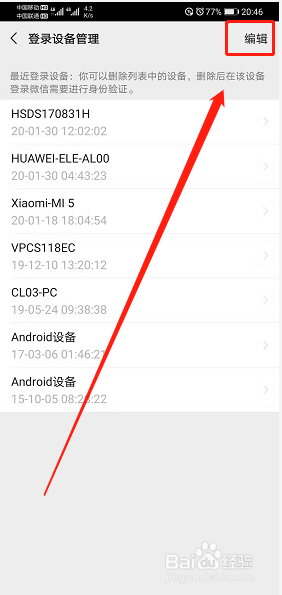 微信账号怎么删除已不需要的登陆设备？