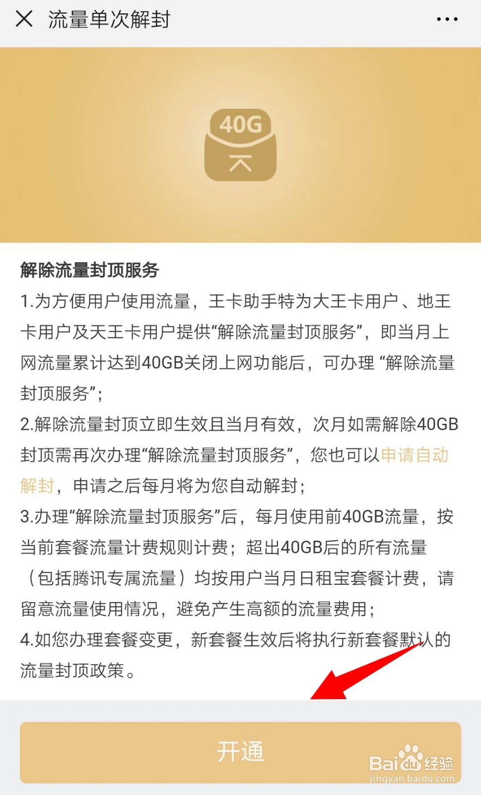 腾讯大王卡如何开通“解除流量封顶服务”