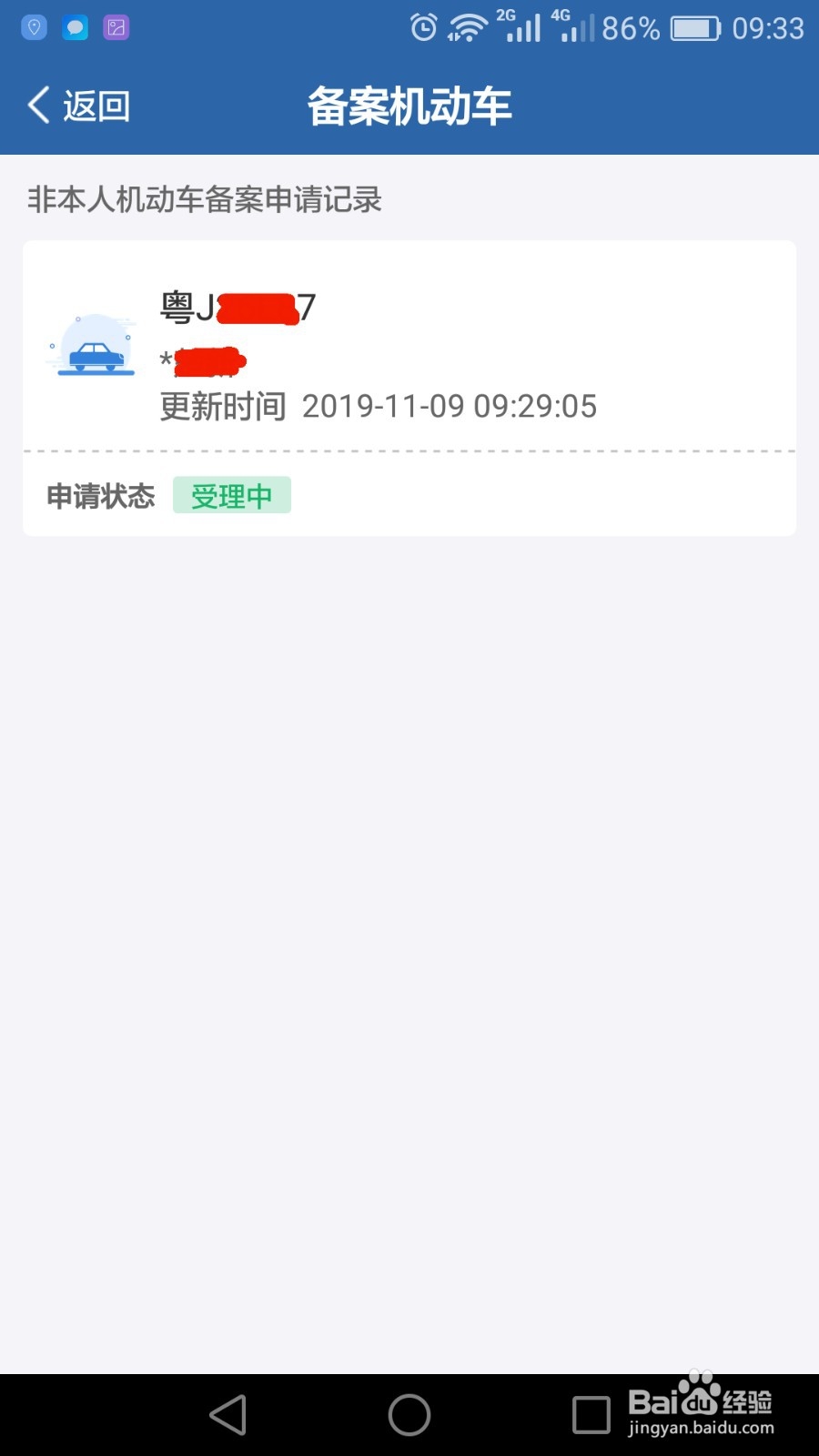 如何在交管12123 APP备案非本人机动车
