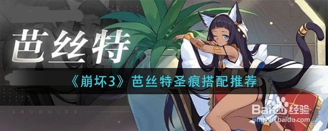 《崩坏3》芭丝特圣痕搭配推荐