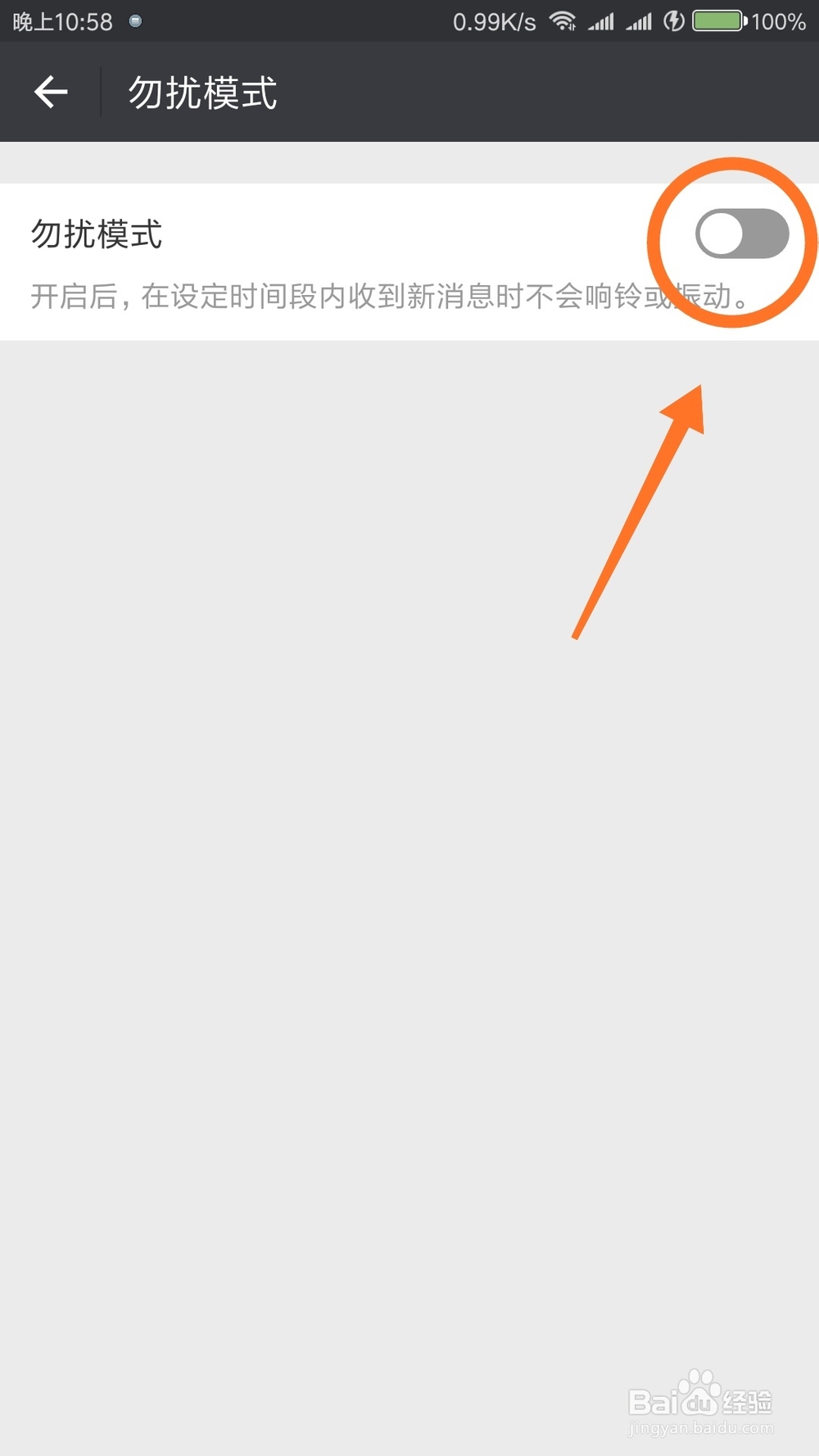 微信如何设置免打扰时段？