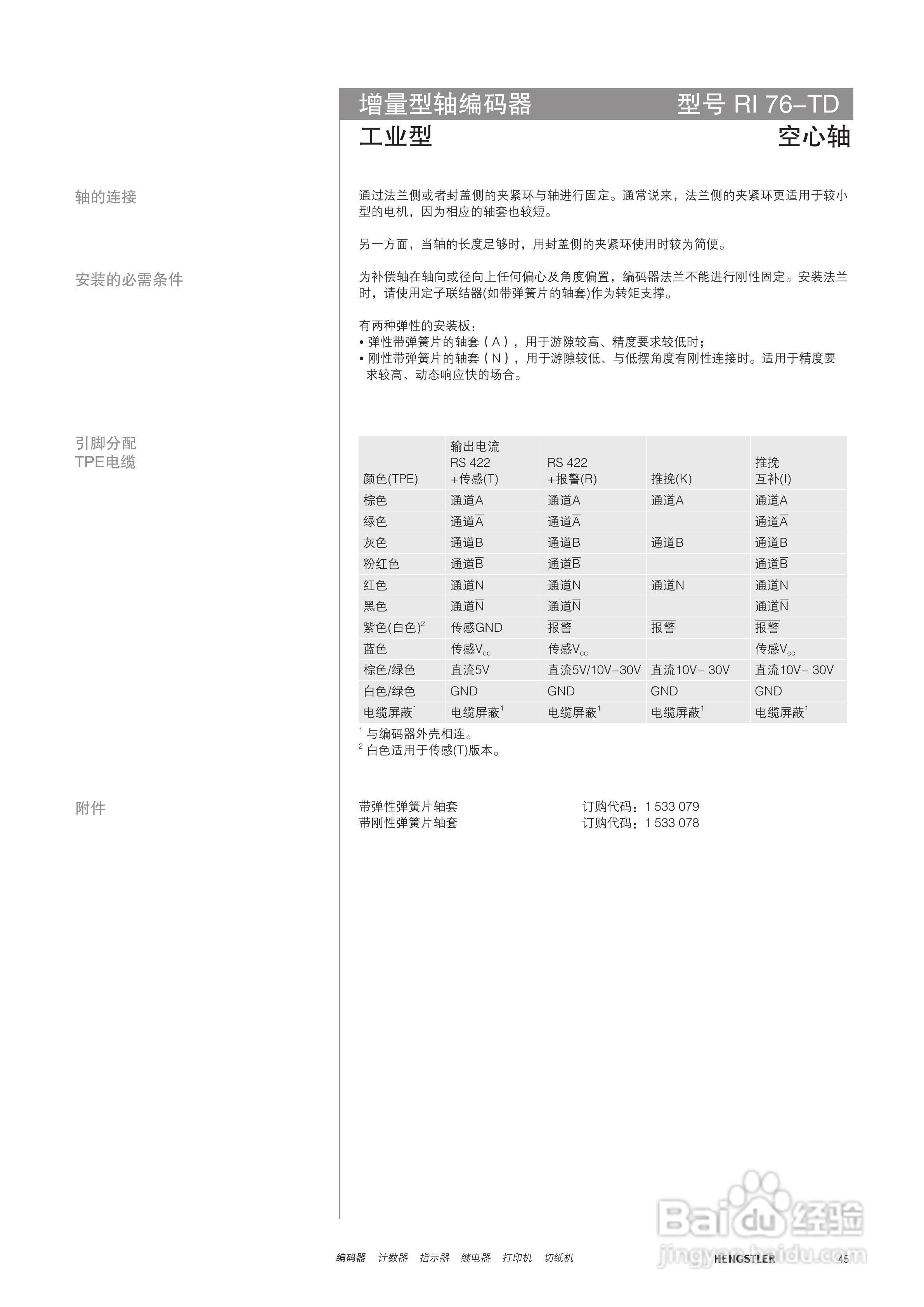 Hengstler 增量型编码器产品说明书:[5]