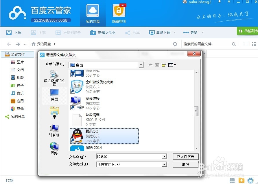 百度云管家如何上传文件,分享文件,删除文件
