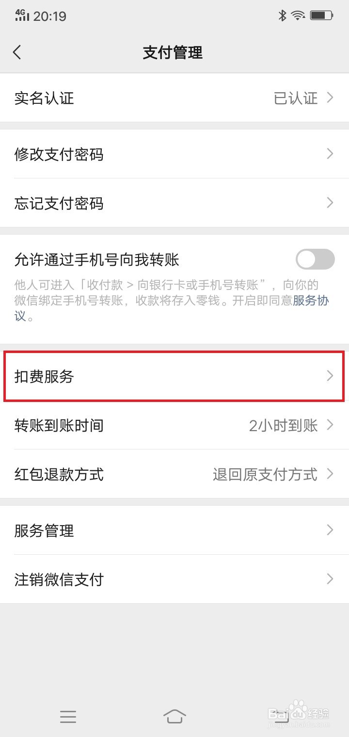 微信怎么关闭扣费服务