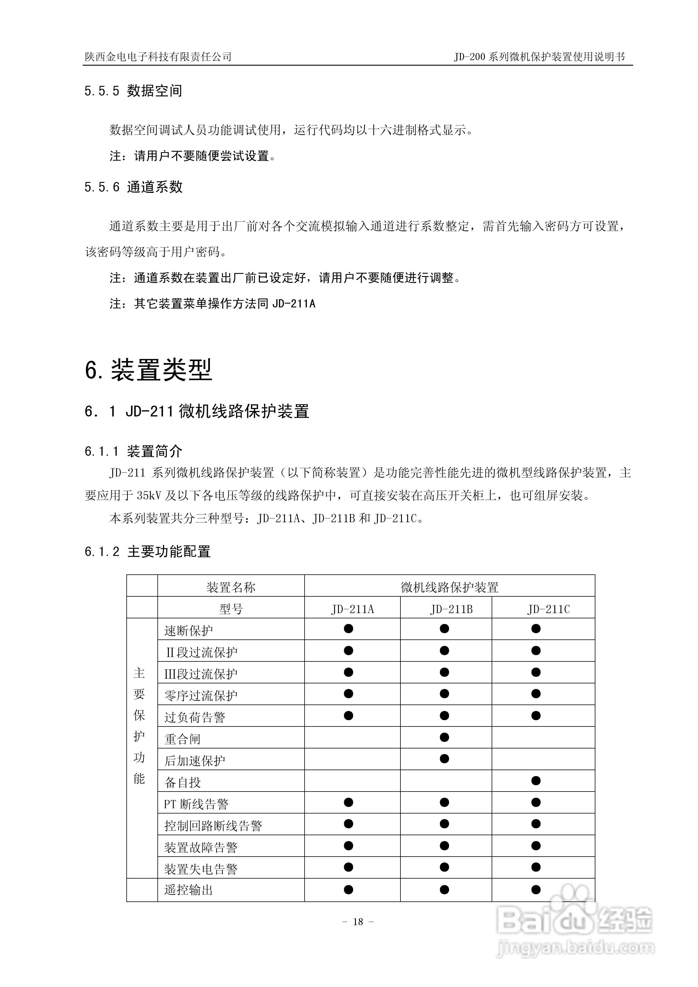 JD-211C微机保护装置使用说明书:[2]