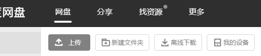 百度网盘网页版笔记本功能