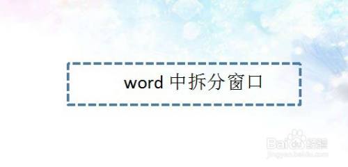word中拆分窗口—word小技巧