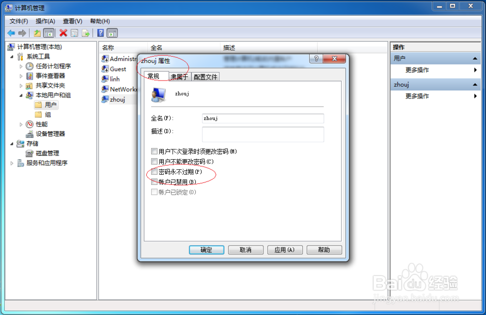 使用Windows 7如何设置用户密码永不过期