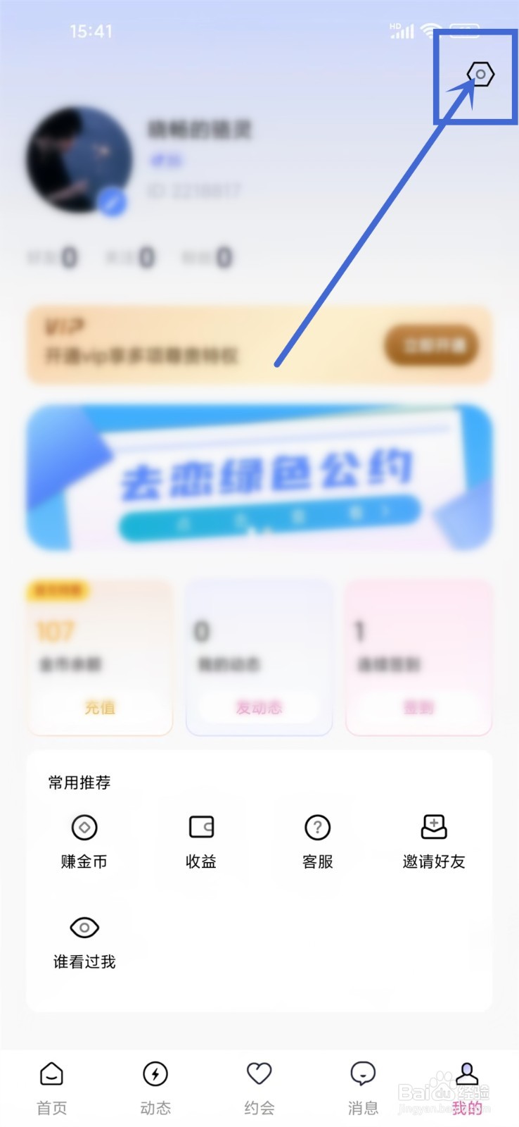 去恋app在哪里注销账号