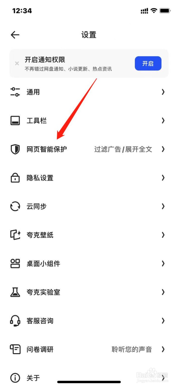 夸克如何拦截网页跳转APP