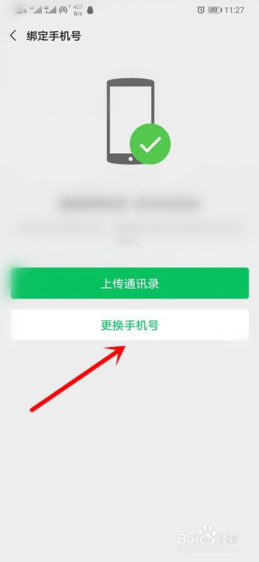 微信绑定的手机号怎么更换