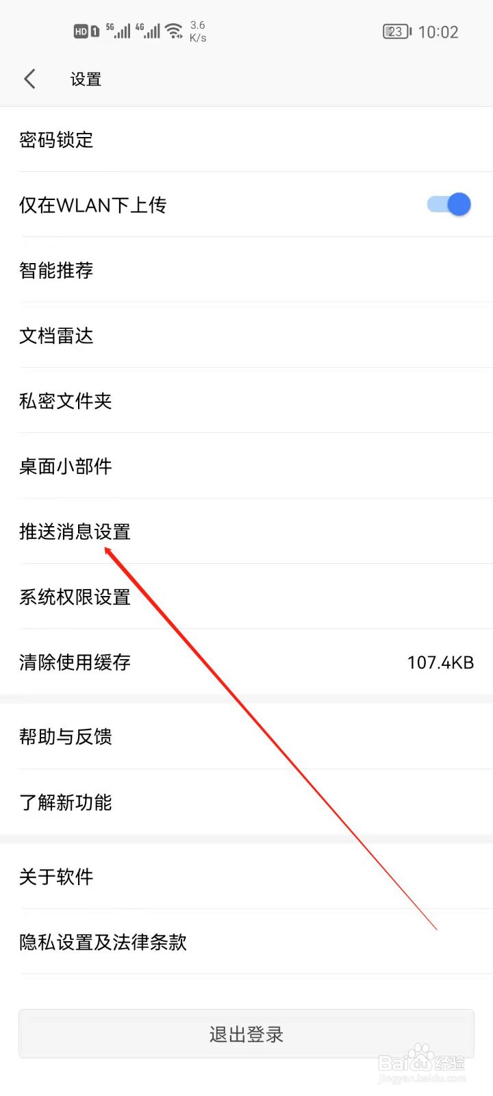 手机WPS怎么关闭文件上传通知
