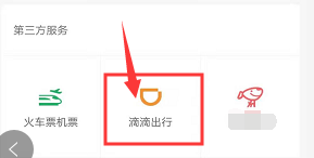微信上怎么使用滴滴出行？