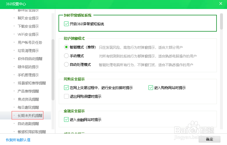 如何关闭360安全卫士的长期未关机提醒