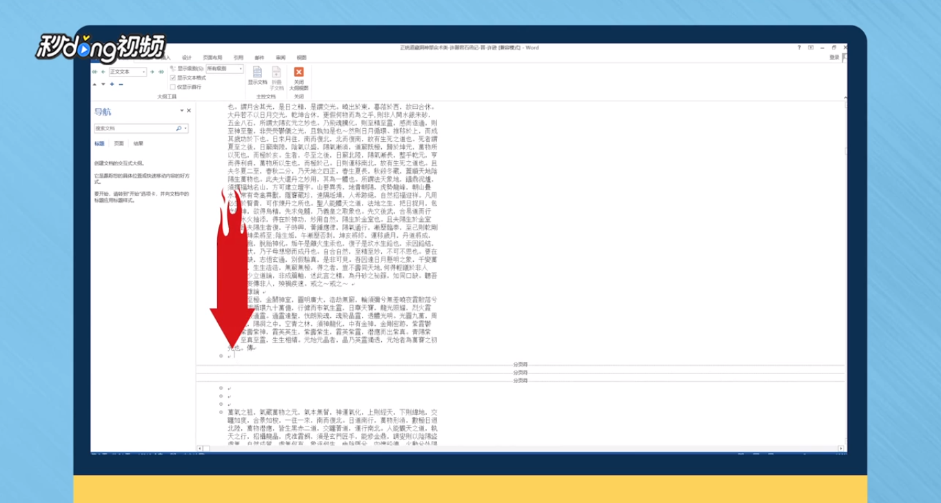 分节符怎么删除?