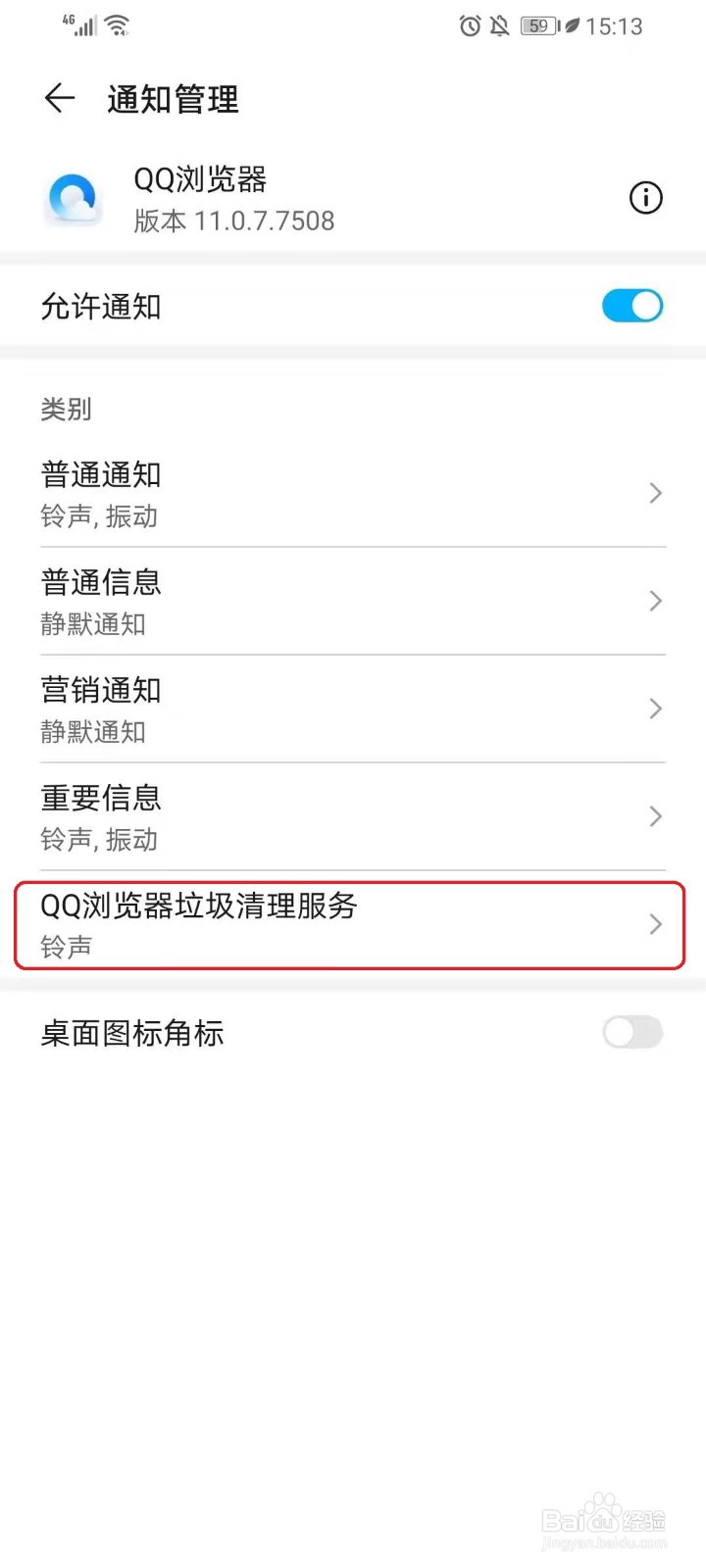 怎么关闭手机QQ浏览器垃圾清理通知