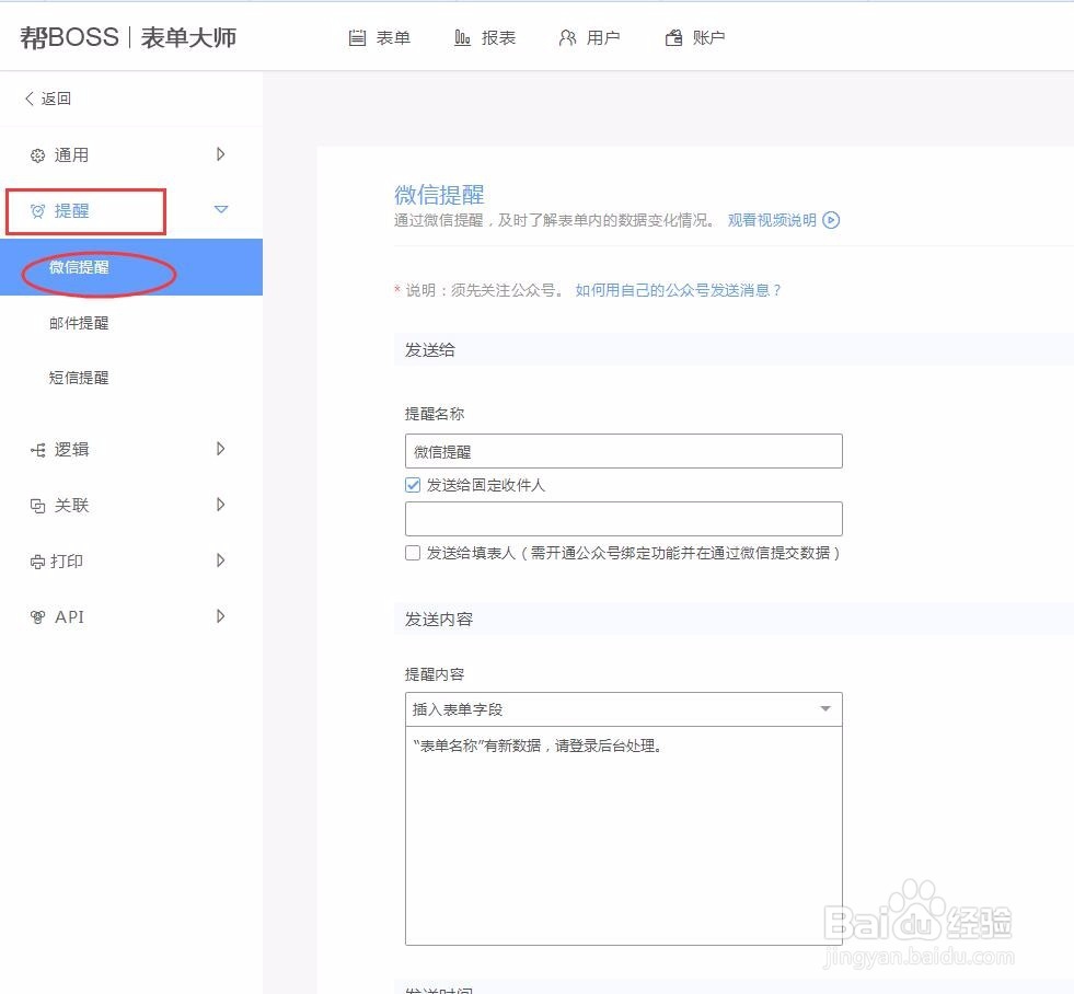 如何在表单大师中设置微信提醒