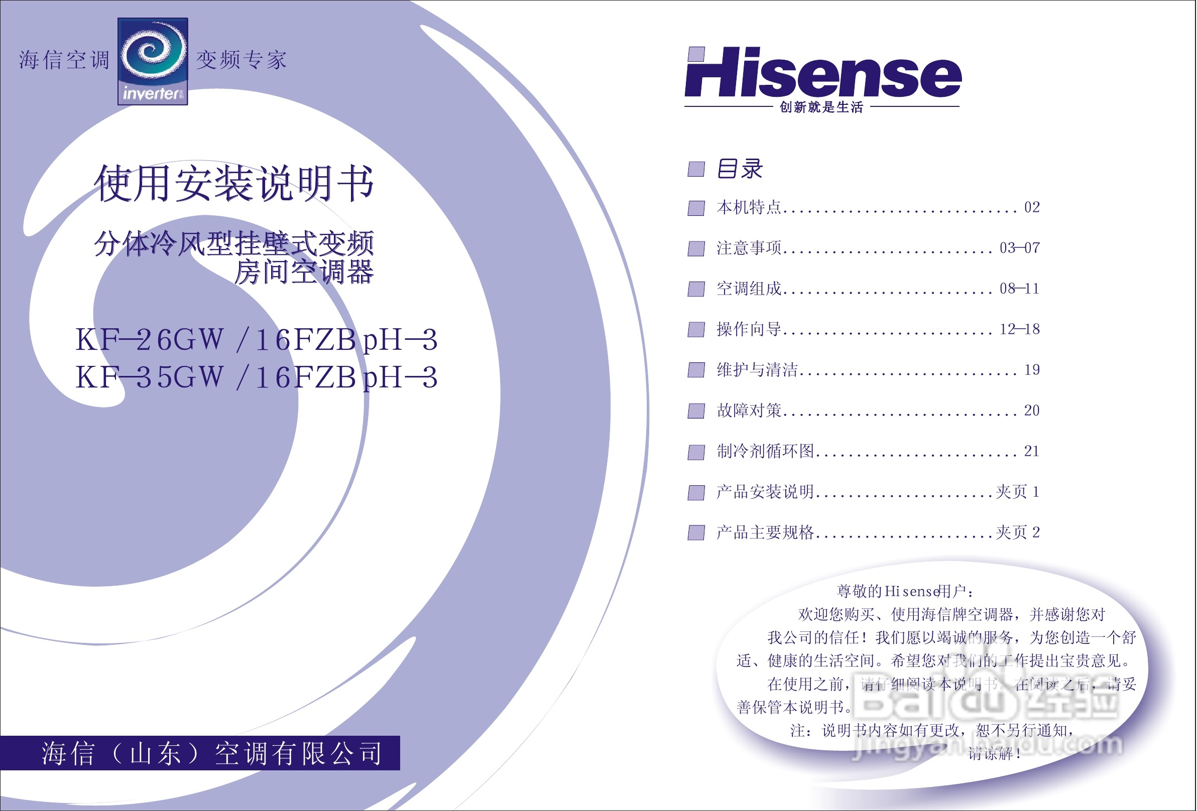 海信空调挂机KFR-35GW/16FZBPH-3(D)说明书:[1]