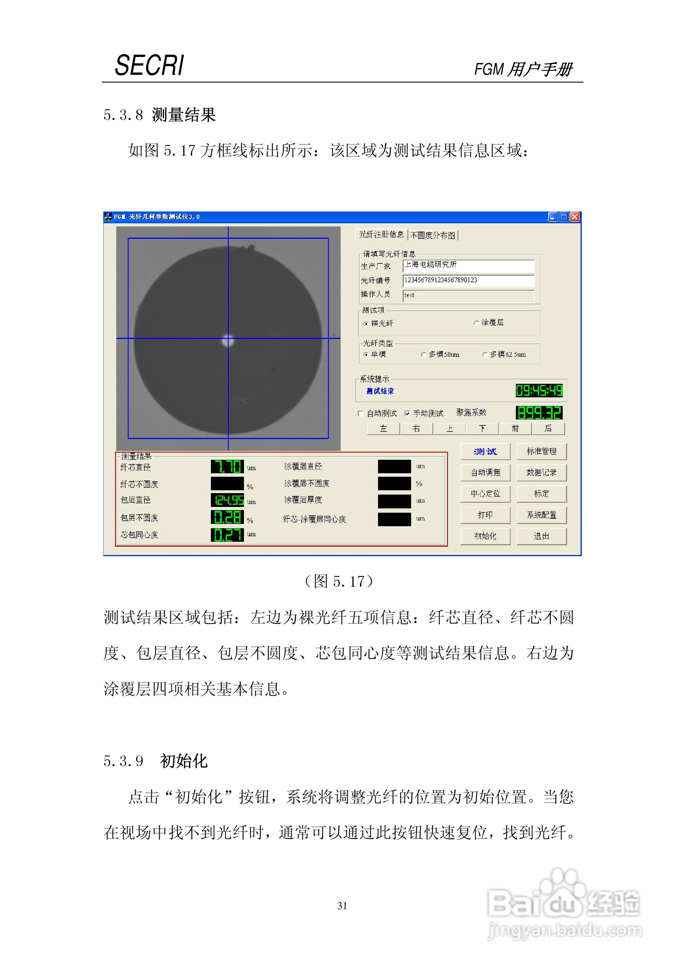 SECRI FGM-5光纤几何参数测试仪用户手册:[4]