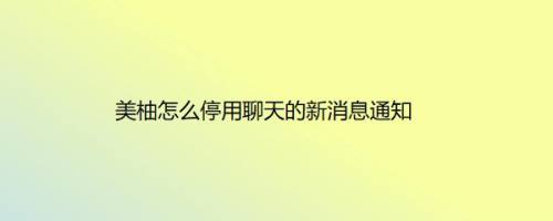 美柚怎么停用聊天的新消息通知