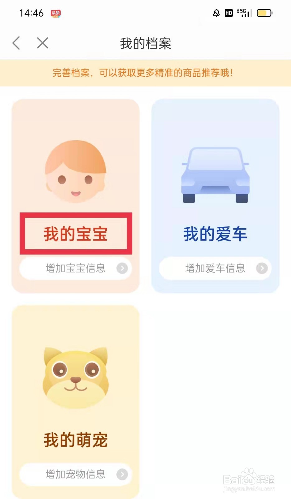 返利APP怎么生成宝宝档案