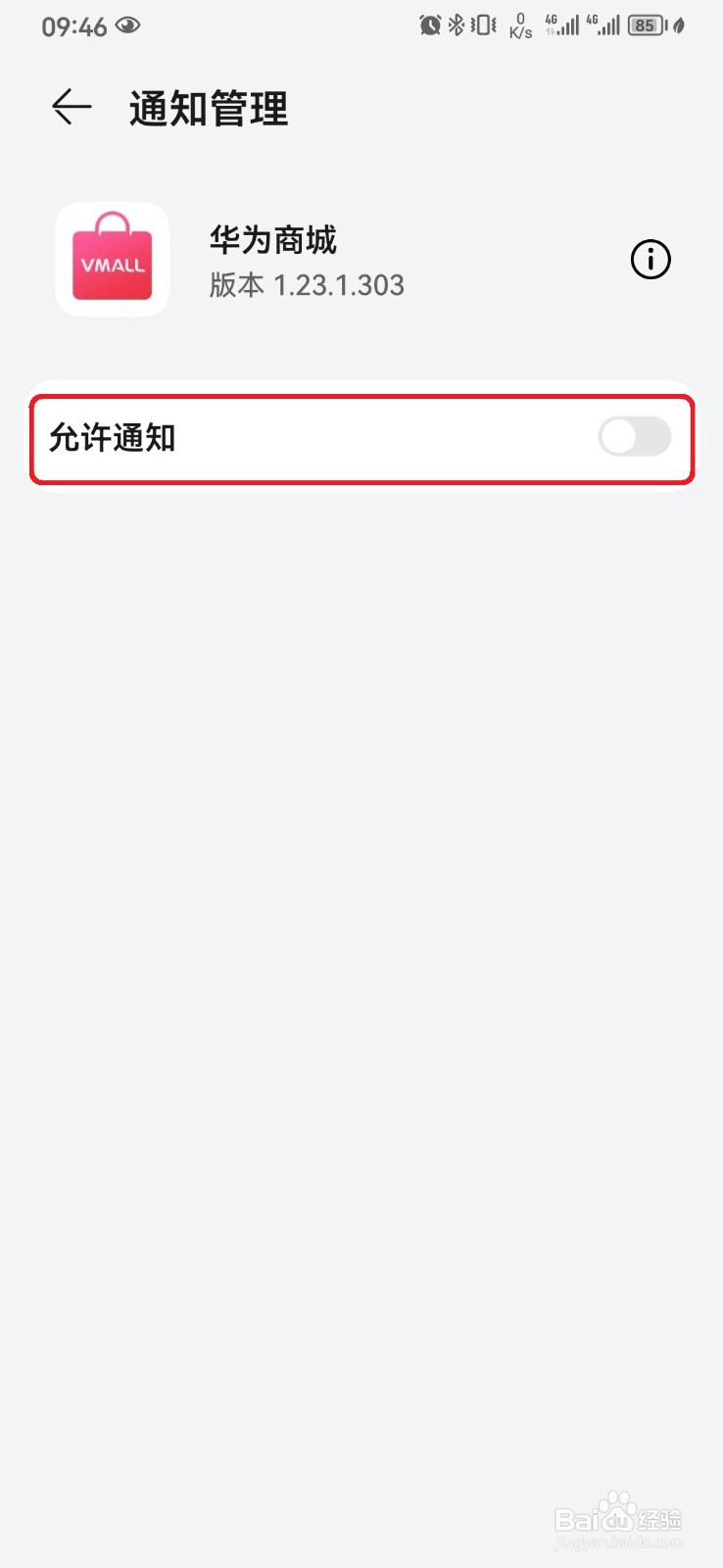 华为商城邀请购买短信怎么关闭