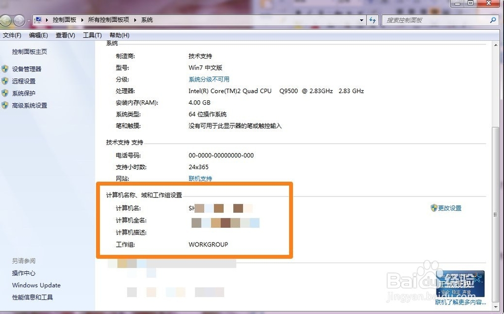 如何更改WIN7操作系统的计算机名称