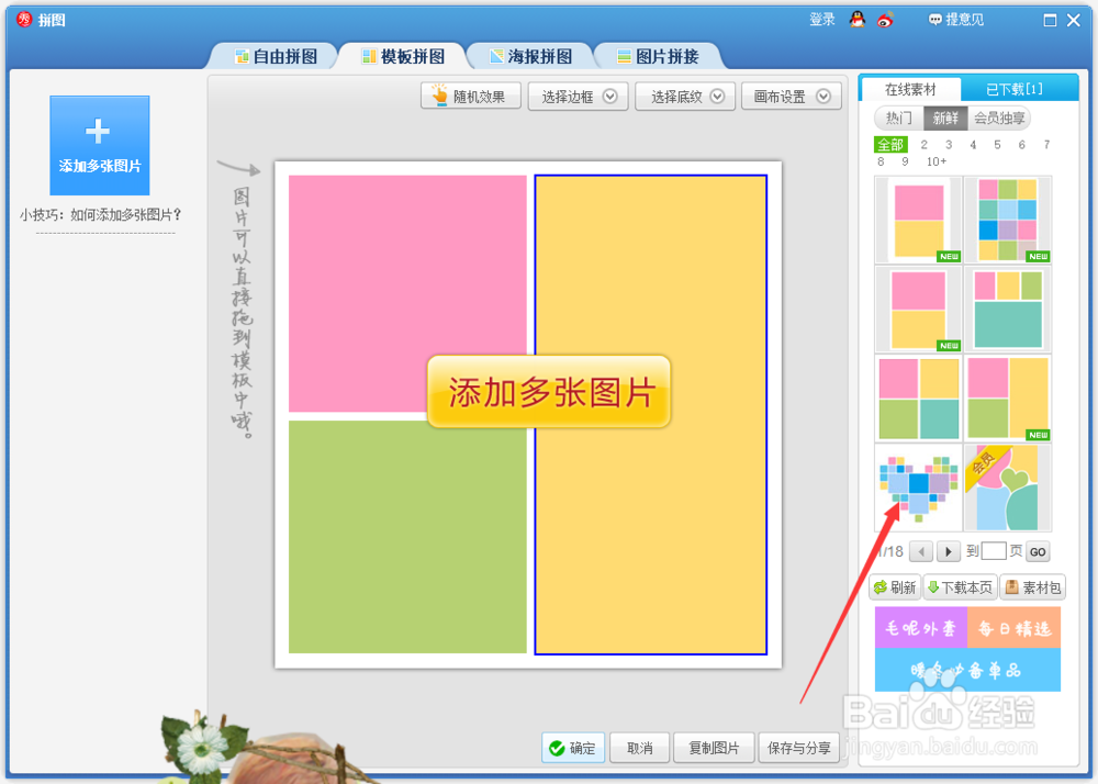 如何用美图秀秀给图片做出心形拼图效果？