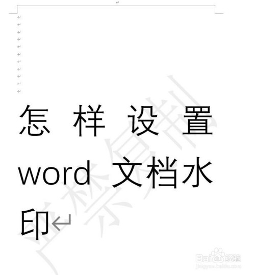 word怎样设置水印