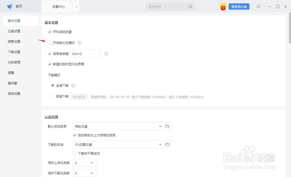 怎么关闭迅雷的免打扰模式