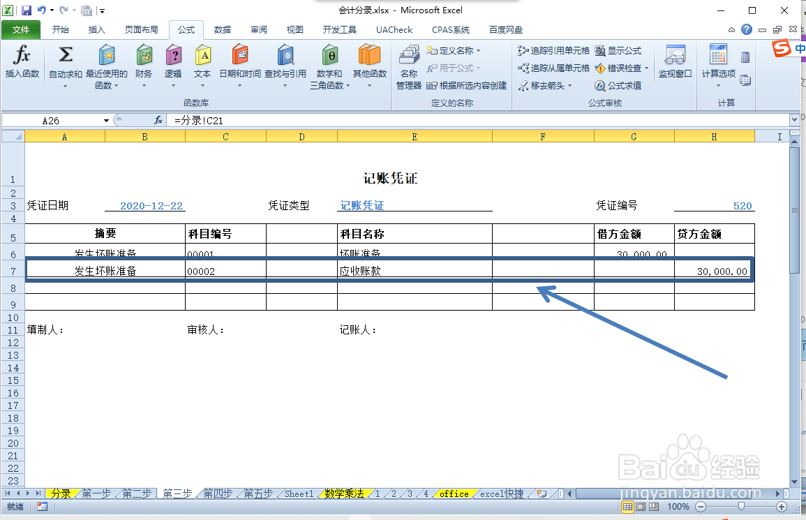 发生坏账准备的会计分录怎么写