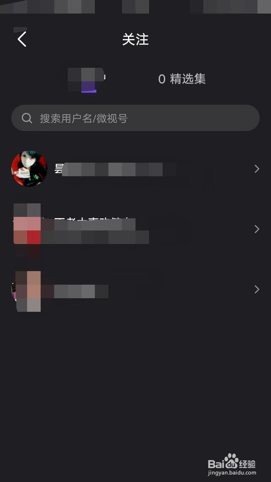 微视如何取消关注