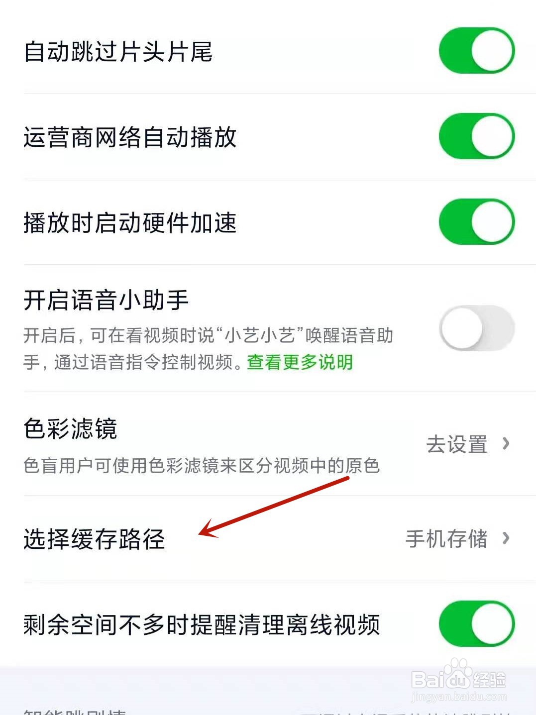 爱奇艺APP怎么选择缓存路径