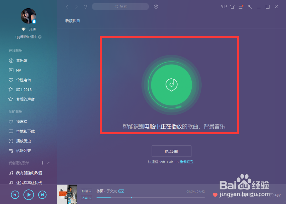 电脑版QQ音乐如何听歌识曲？