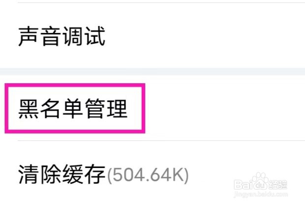 ME怎么进行黑名单管理