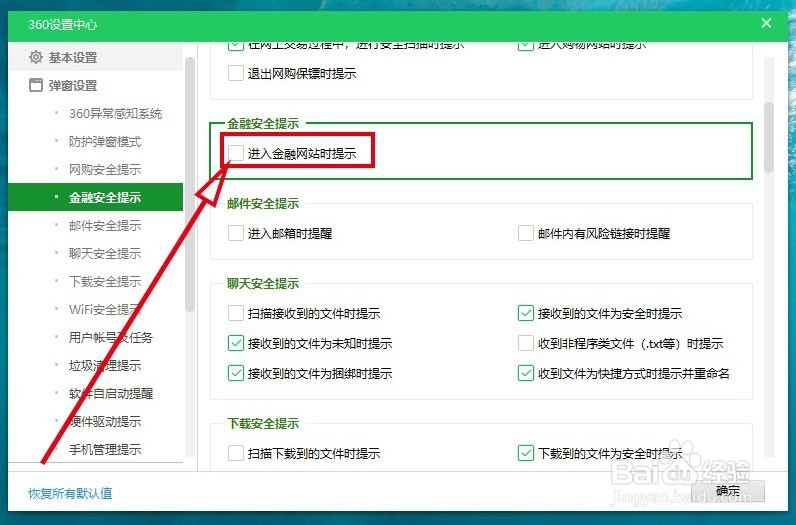 360安全卫士如何关闭进入金融网站时的弹出提醒